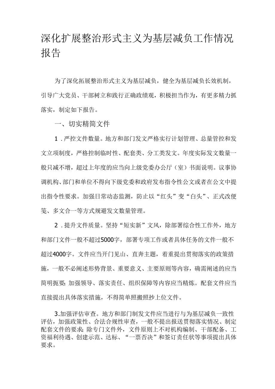 深化扩展整治形式主义为基层减负工作情况报告.docx_第1页