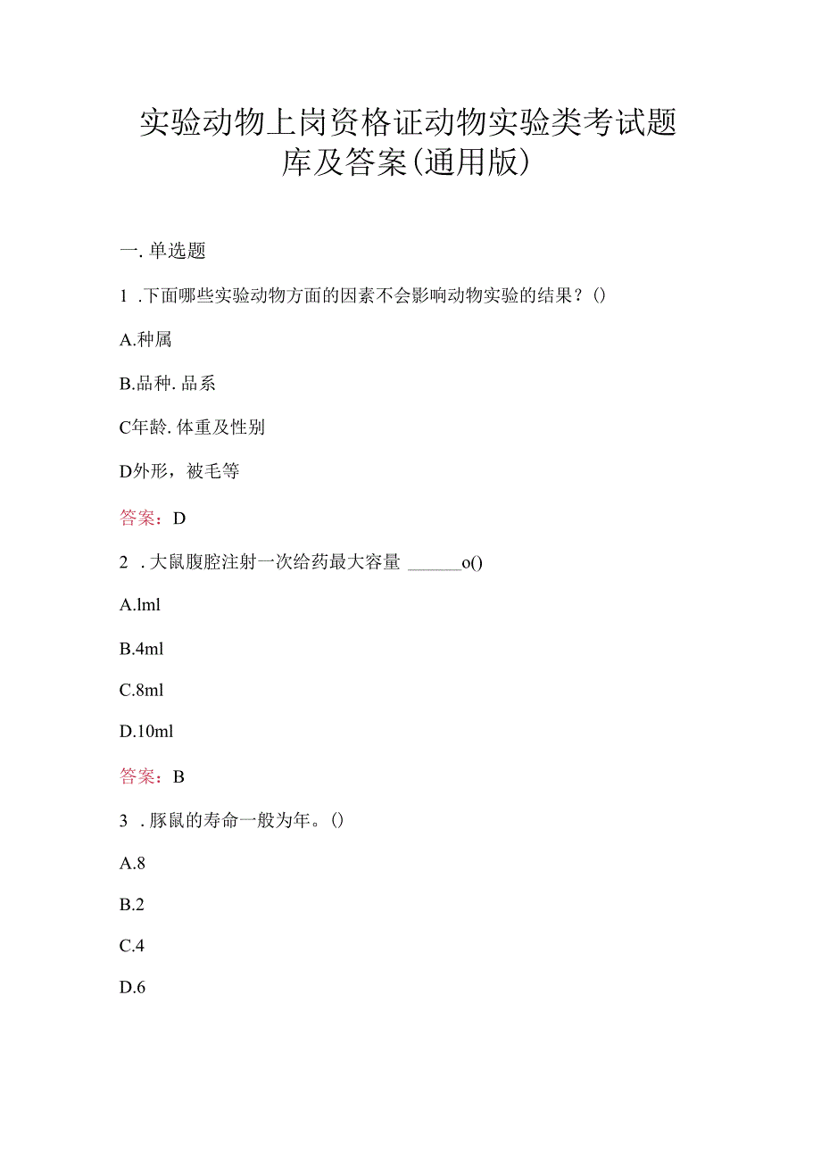 实验动物上岗资格证动物实验类考试题库及答案(通用版).docx_第1页