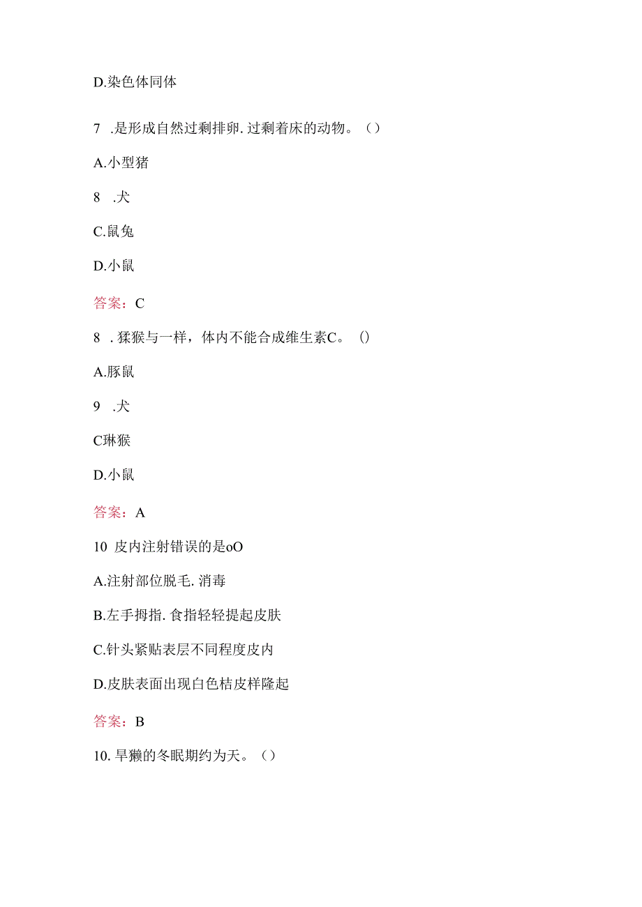 实验动物上岗资格证动物实验类考试题库及答案(通用版).docx_第3页