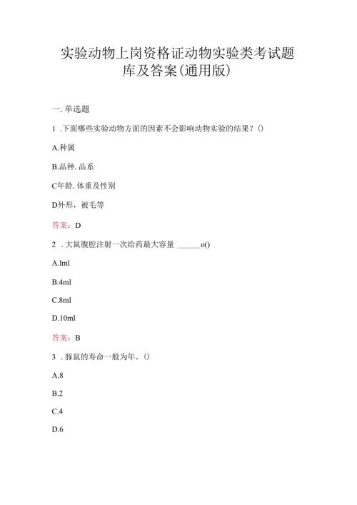 实验动物上岗资格证动物实验类考试题库及答案(通用版).docx