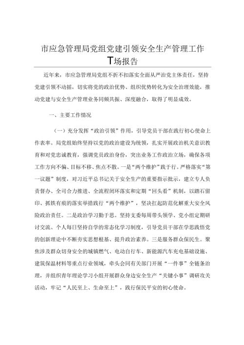 市应急管理局党组党建引领安全生产管理工作情况报告.docx