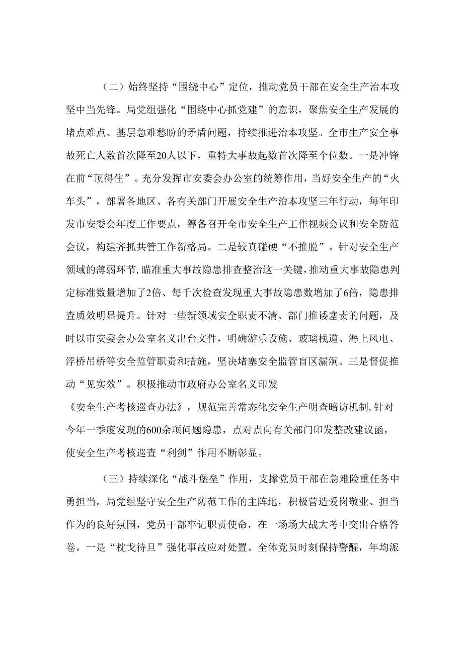 市应急管理局党组党建引领安全生产管理工作情况报告.docx_第2页