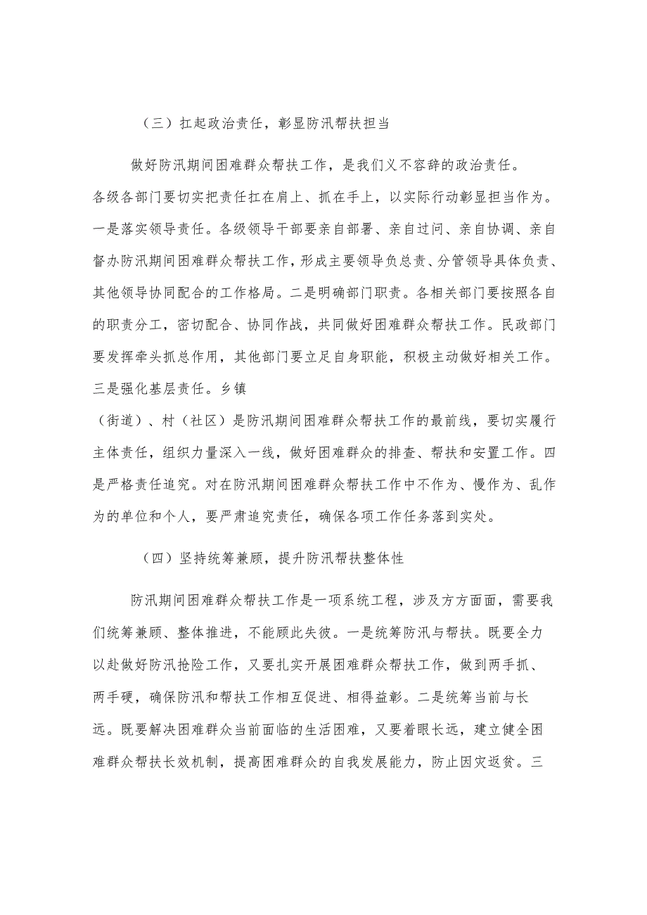 区民政局长在防汛期间困难群众帮扶协调会上的讲话.docx_第3页