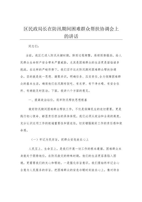 区民政局长在防汛期间困难群众帮扶协调会上的讲话.docx