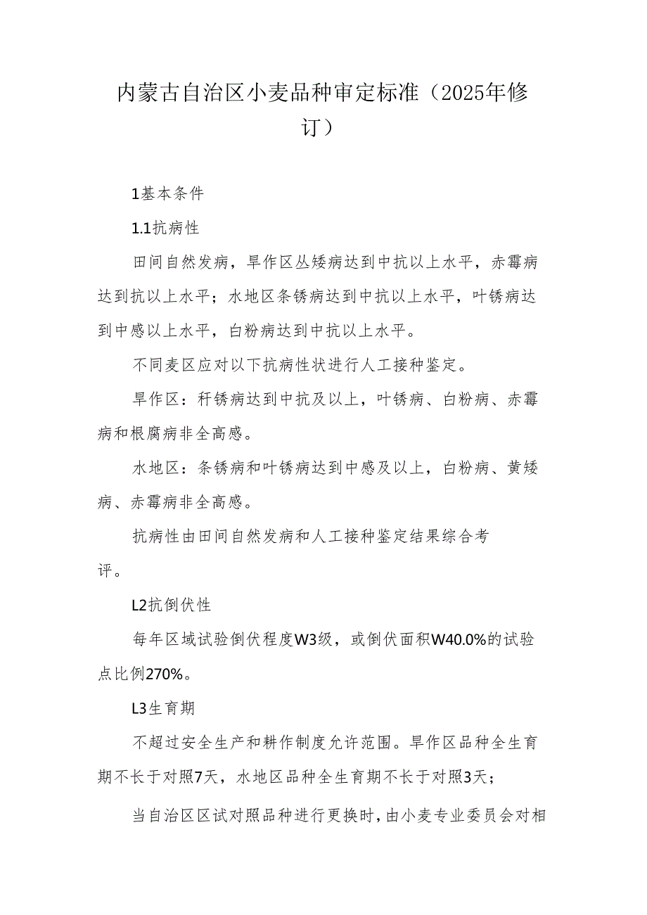 内蒙古自治区小麦品种审定标准（2025年修订）.docx_第1页