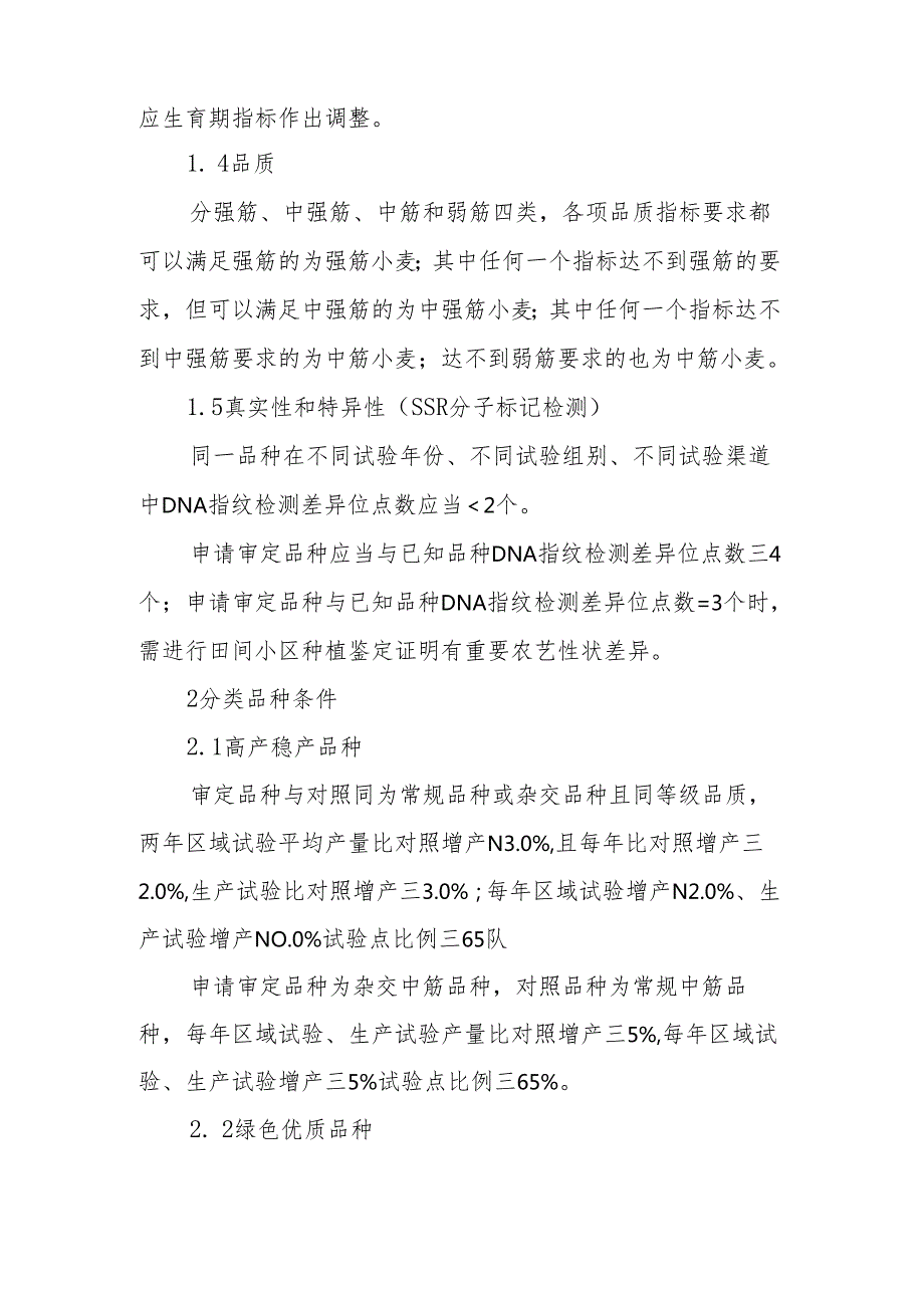内蒙古自治区小麦品种审定标准（2025年修订）.docx_第2页