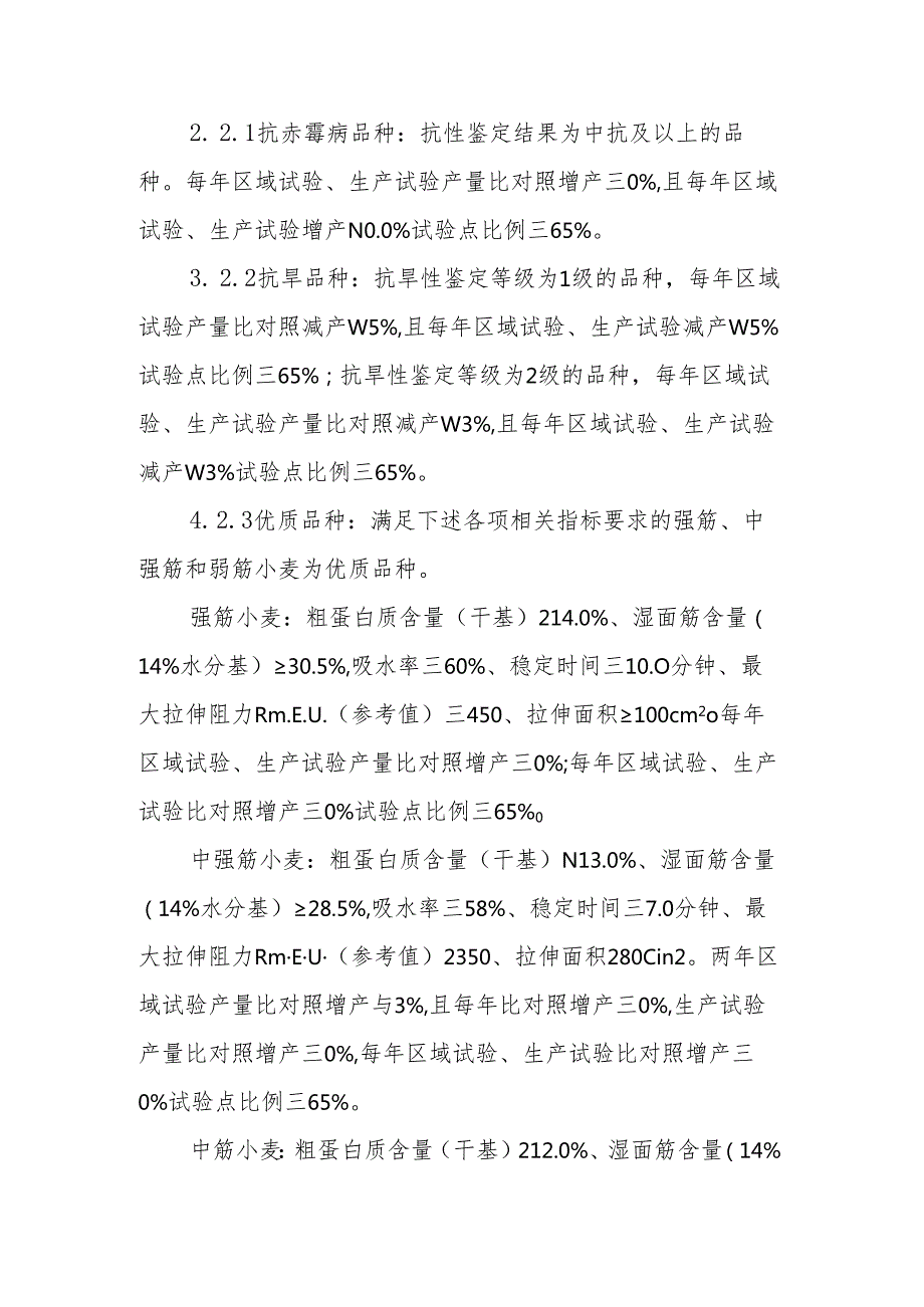 内蒙古自治区小麦品种审定标准（2025年修订）.docx_第3页
