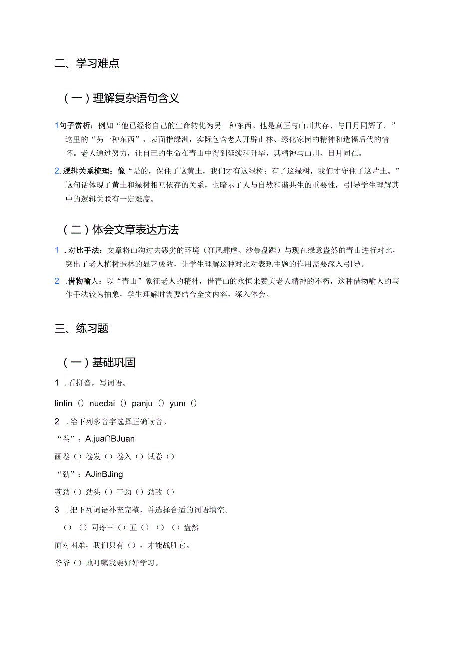《青山不老》学习重点、难点与练习.docx_第2页