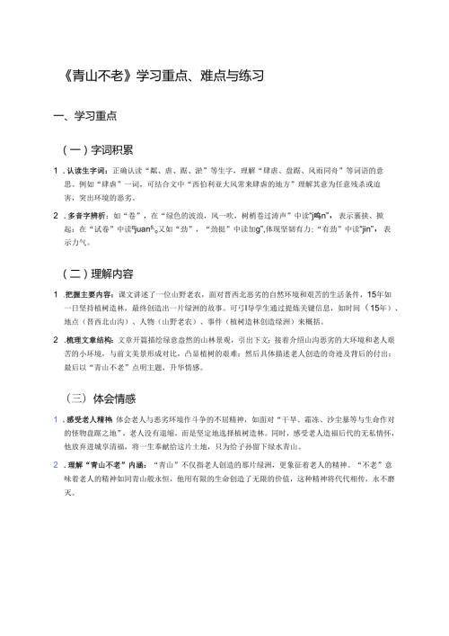 《青山不老》学习重点、难点与练习.docx