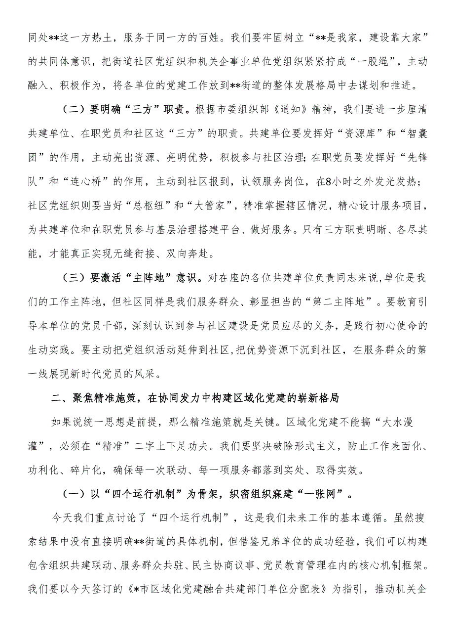 在2025年街道党建联席会议上的讲话.docx_第3页