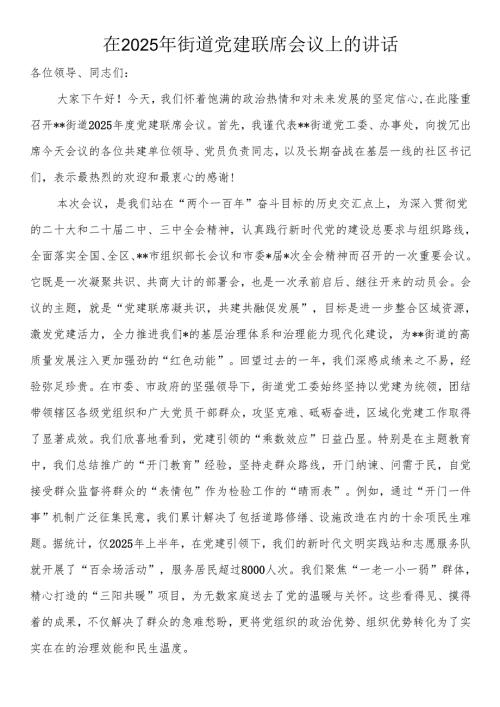 在2025年街道党建联席会议上的讲话.docx