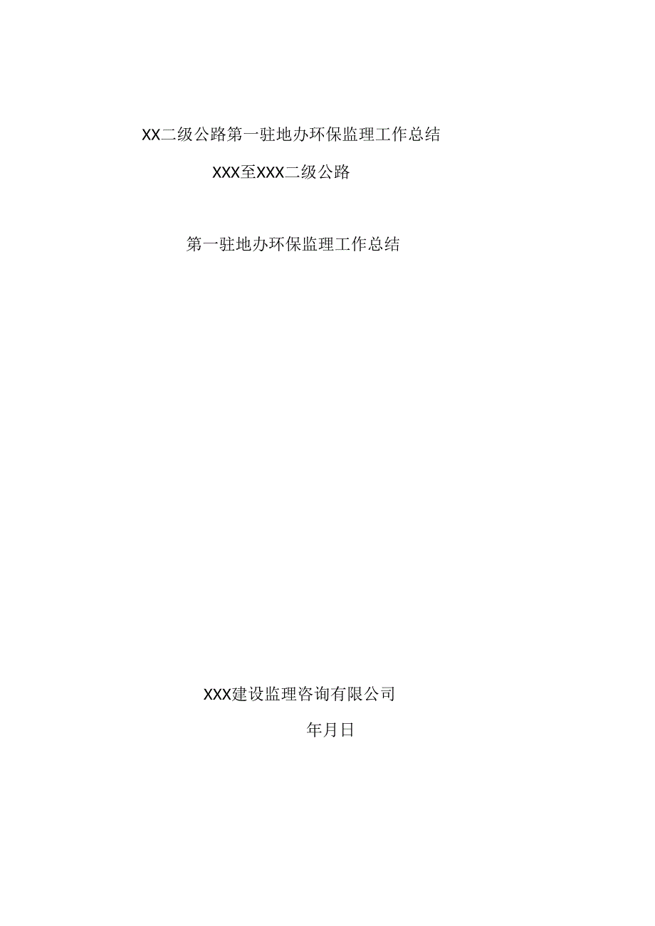 公路工程环保监理工作总结.docx_第1页