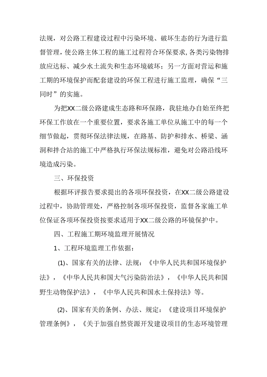 公路工程环保监理工作总结.docx_第3页