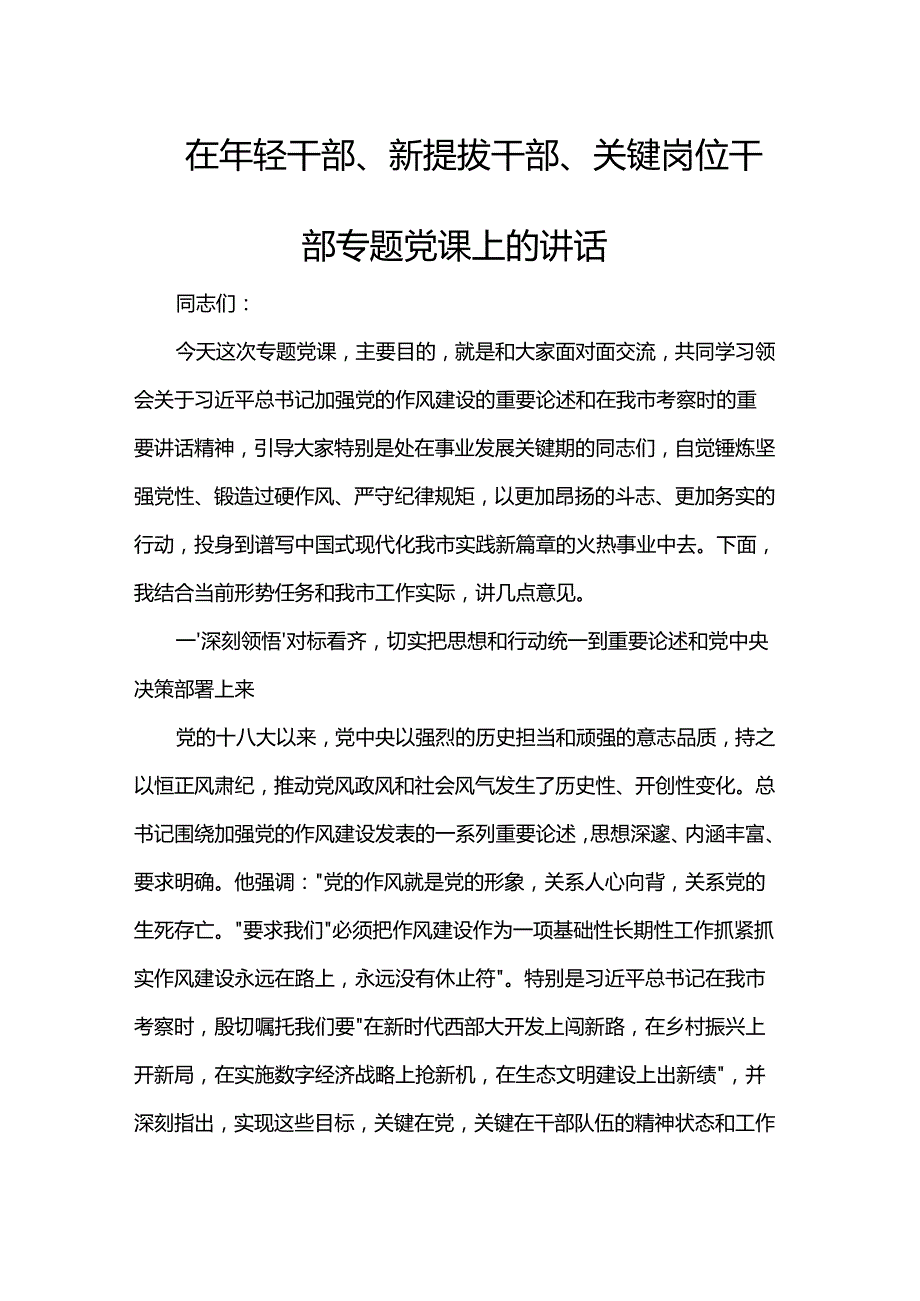 在年轻干部、新提拔干部、关键岗位干部专题党课上的讲话.docx_第1页