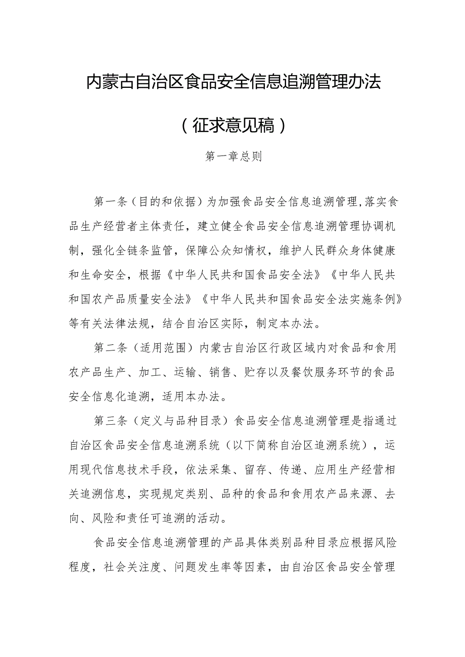 《内蒙古自治区食品安全信息追溯管理 办法》（征.docx_第1页