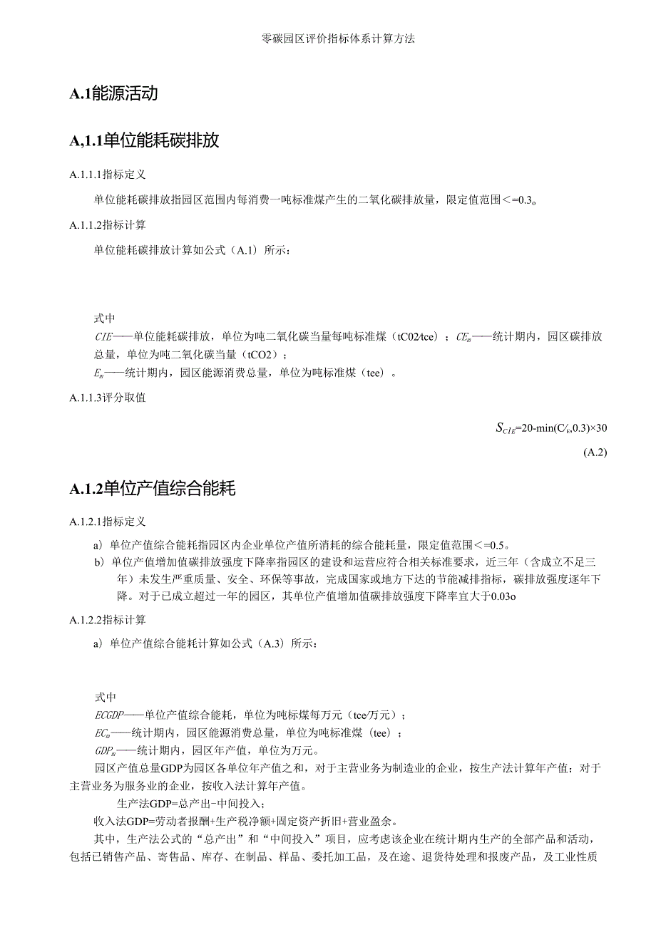 零碳园区评价指标体系计算方法.docx_第1页