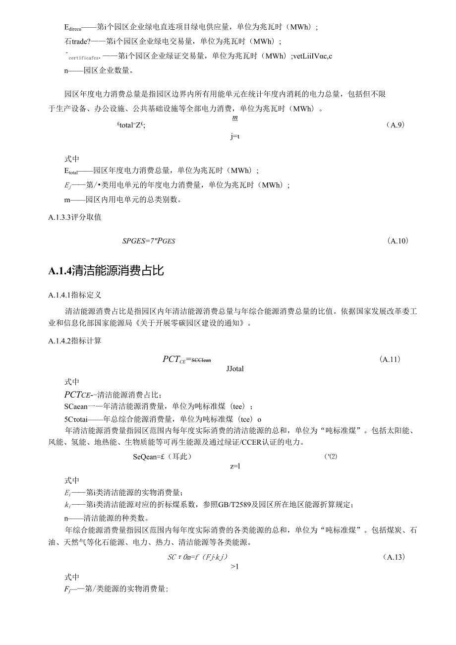 零碳园区评价指标体系计算方法.docx_第3页