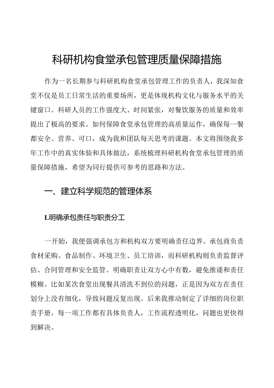科研机构食堂承包管理质量保障措施.docx_第1页