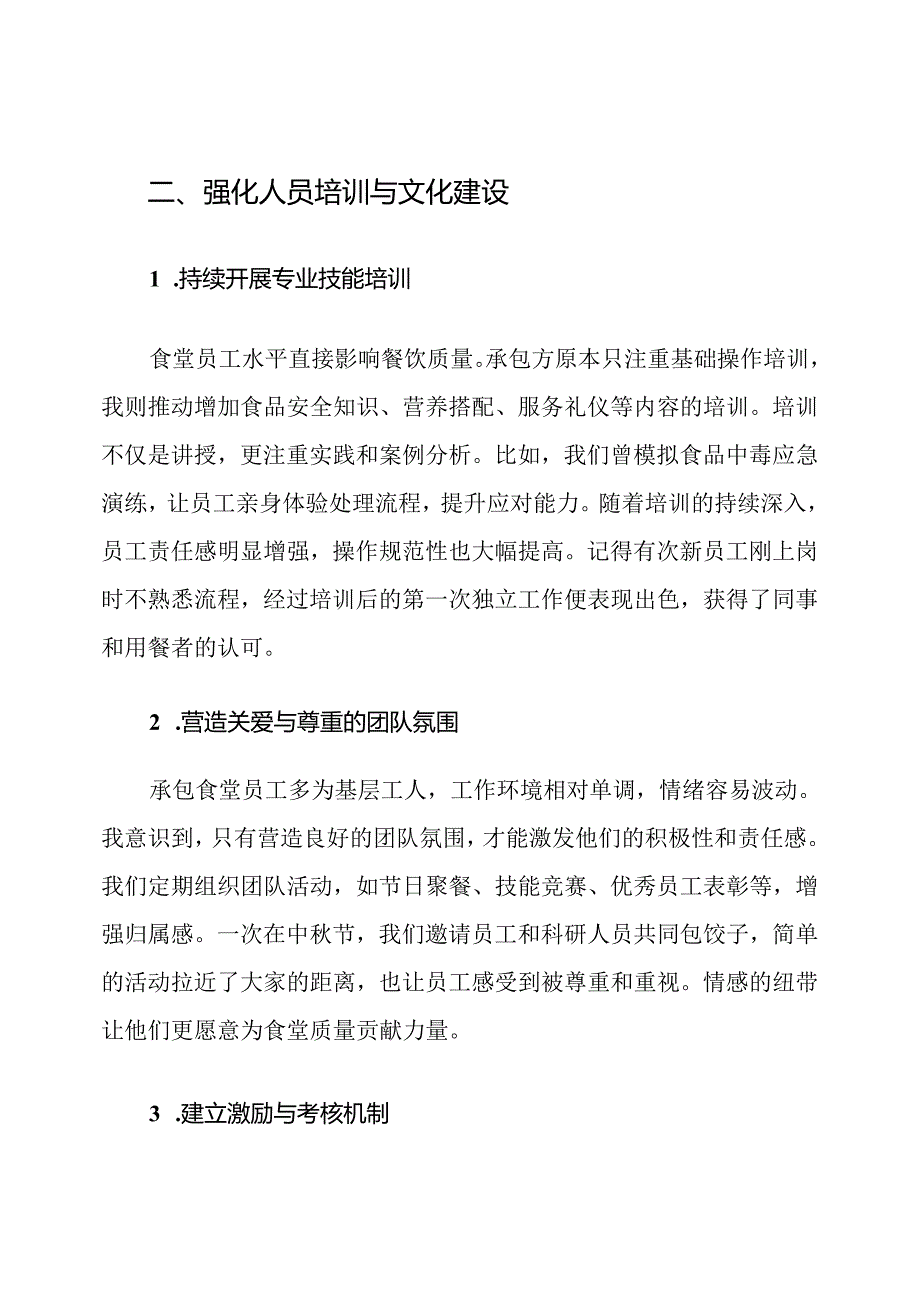 科研机构食堂承包管理质量保障措施.docx_第3页