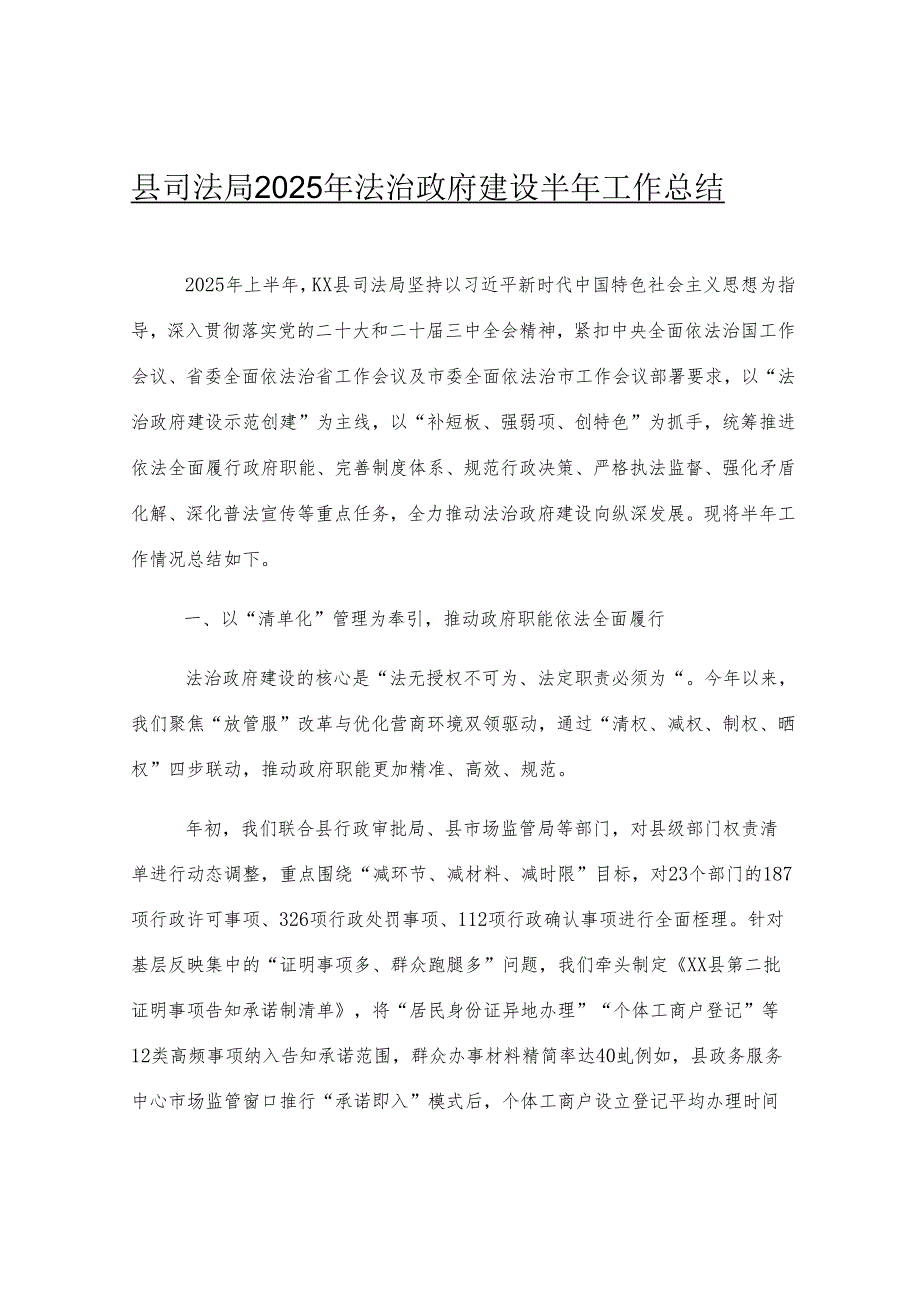 县司法局2025年法治政府建设半年工作总结.docx_第1页