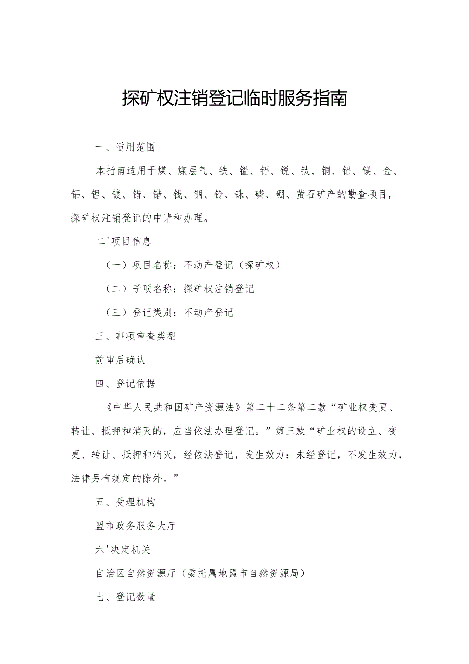 内蒙古自治区探矿权注销登记临时服务指南.docx_第1页
