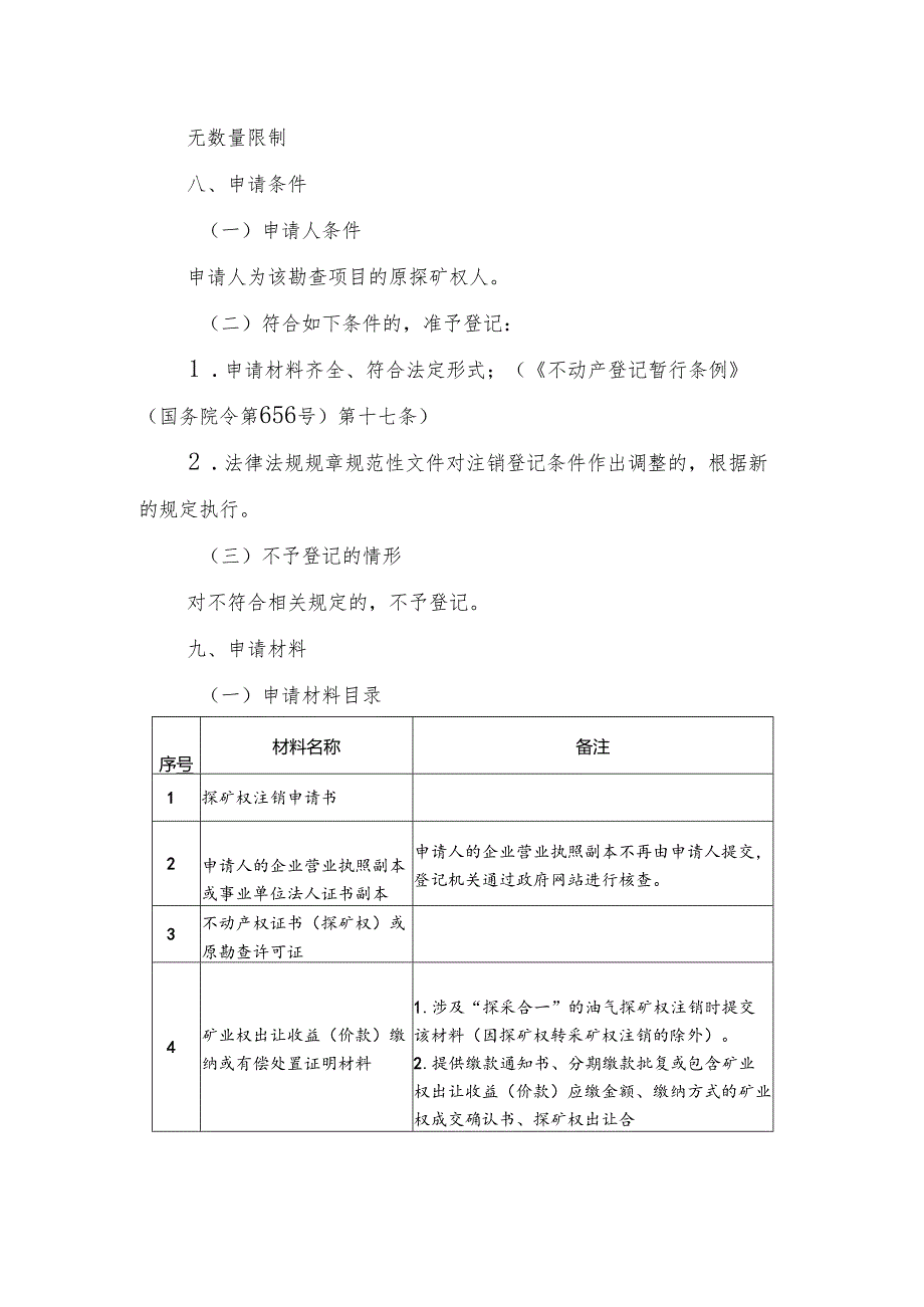 内蒙古自治区探矿权注销登记临时服务指南.docx_第2页