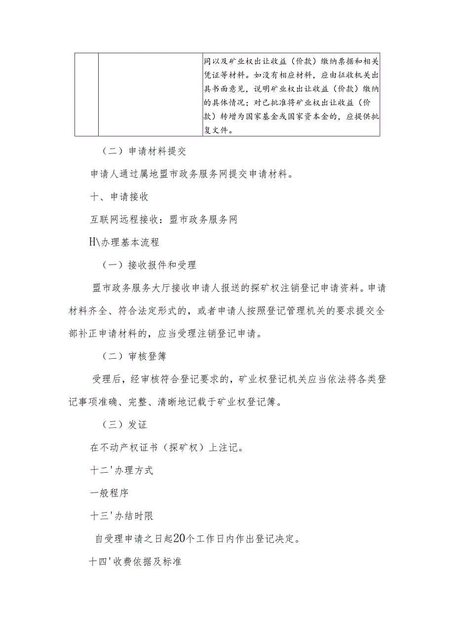 内蒙古自治区探矿权注销登记临时服务指南.docx_第3页