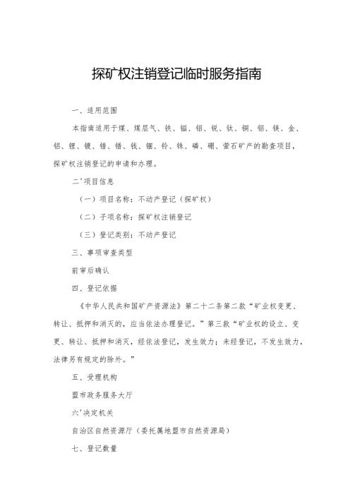 内蒙古自治区探矿权注销登记临时服务指南.docx