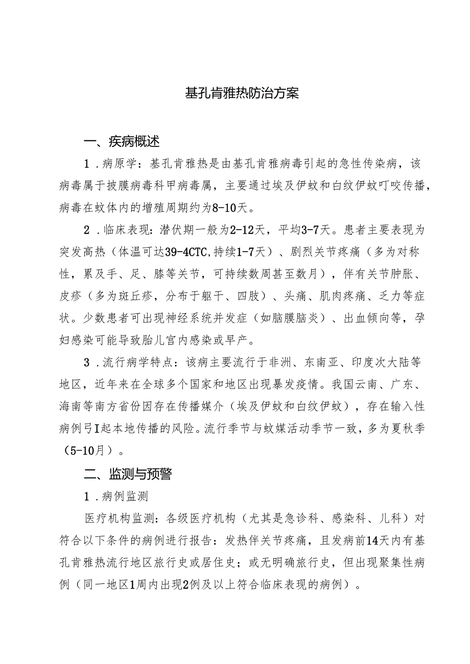 基孔肯雅热防治方案精选合集.docx_第1页