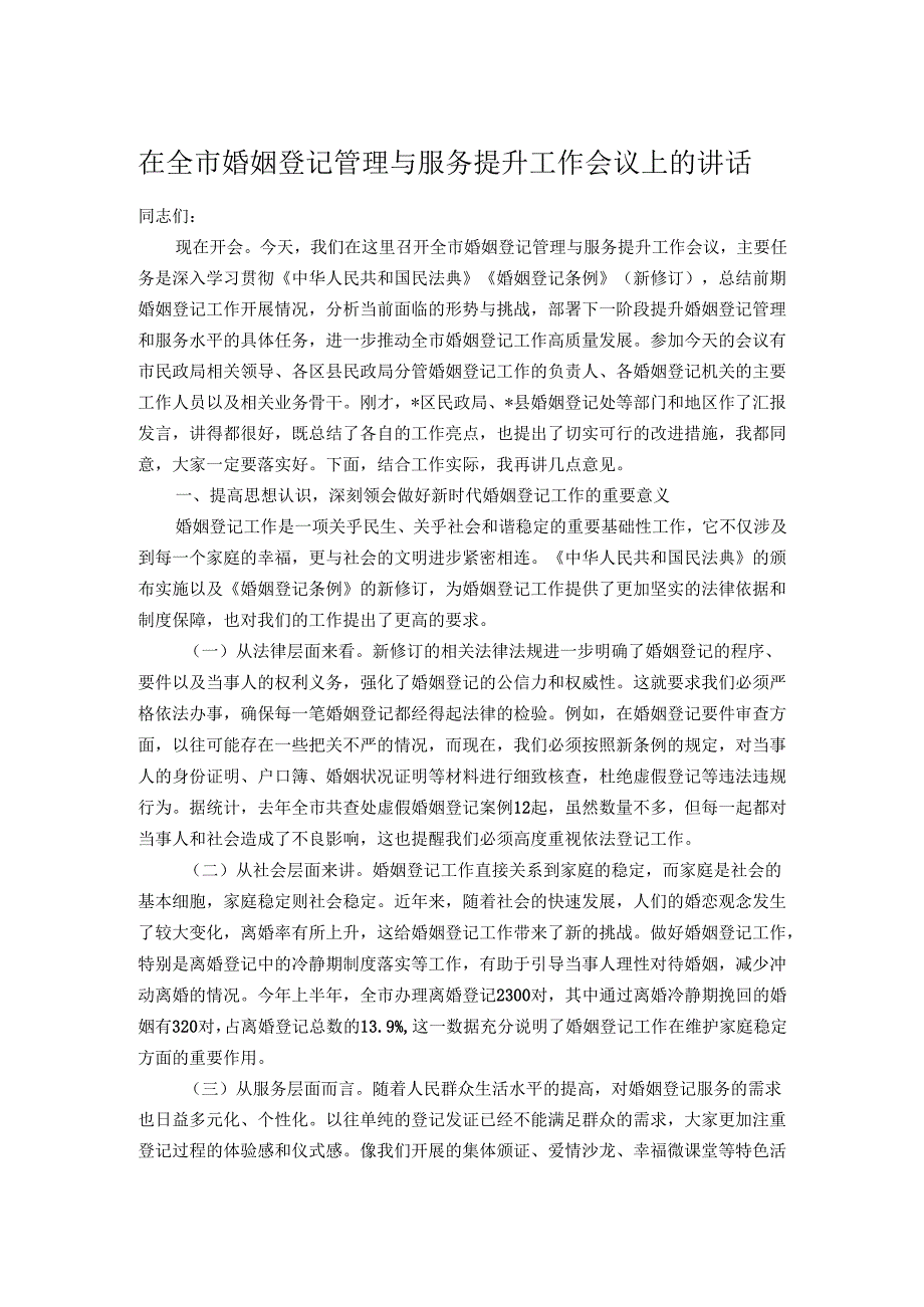 在全市婚姻登记管理与服务提升工作会议上的讲话.docx_第1页