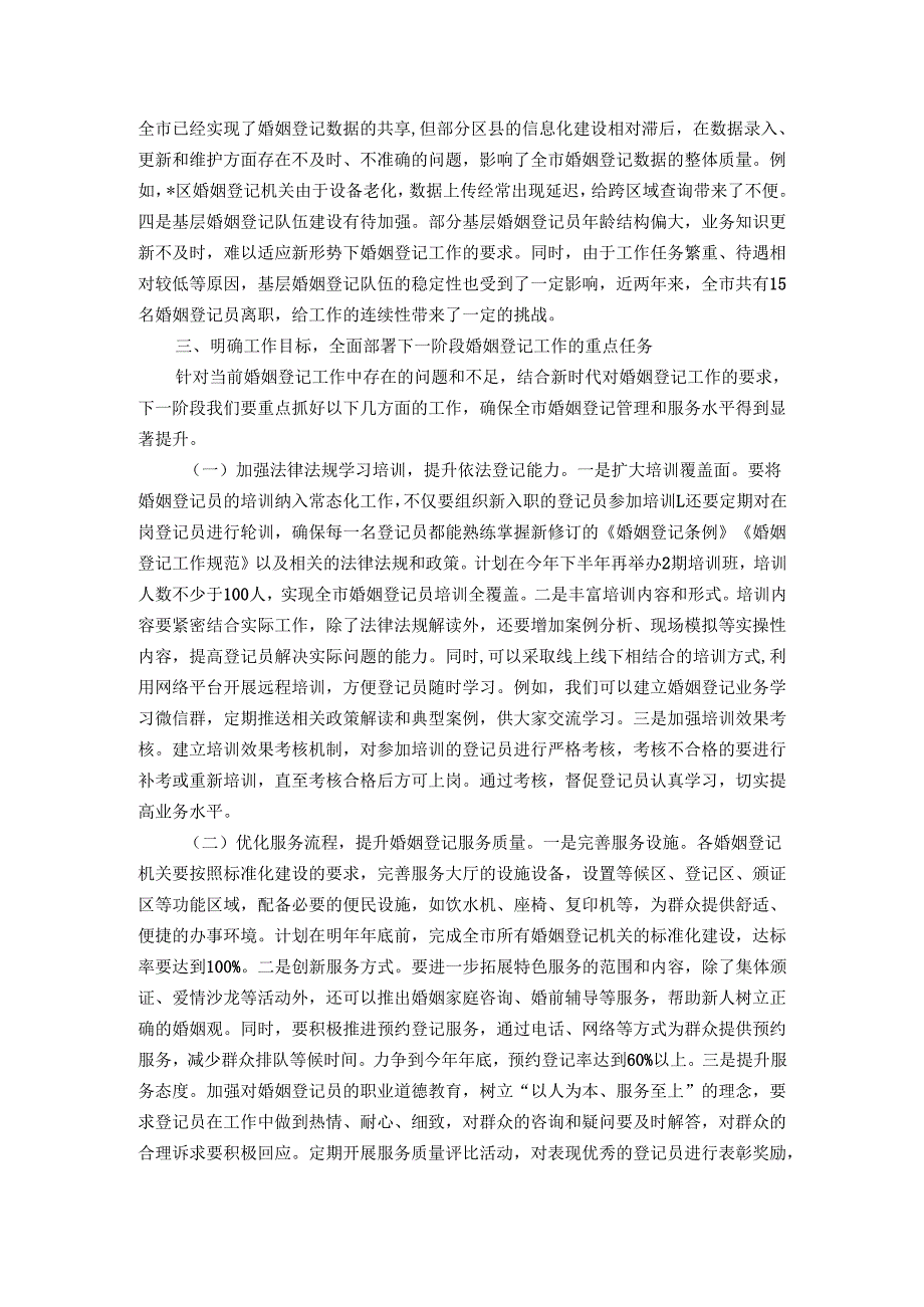 在全市婚姻登记管理与服务提升工作会议上的讲话.docx_第3页