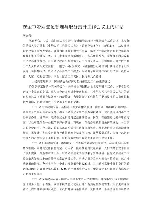 在全市婚姻登记管理与服务提升工作会议上的讲话.docx