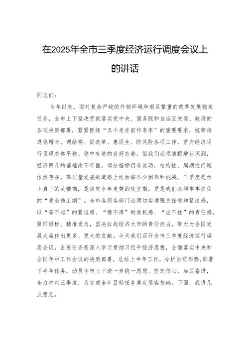 在2025年全市三季度经济运行调度会议上的讲话.docx