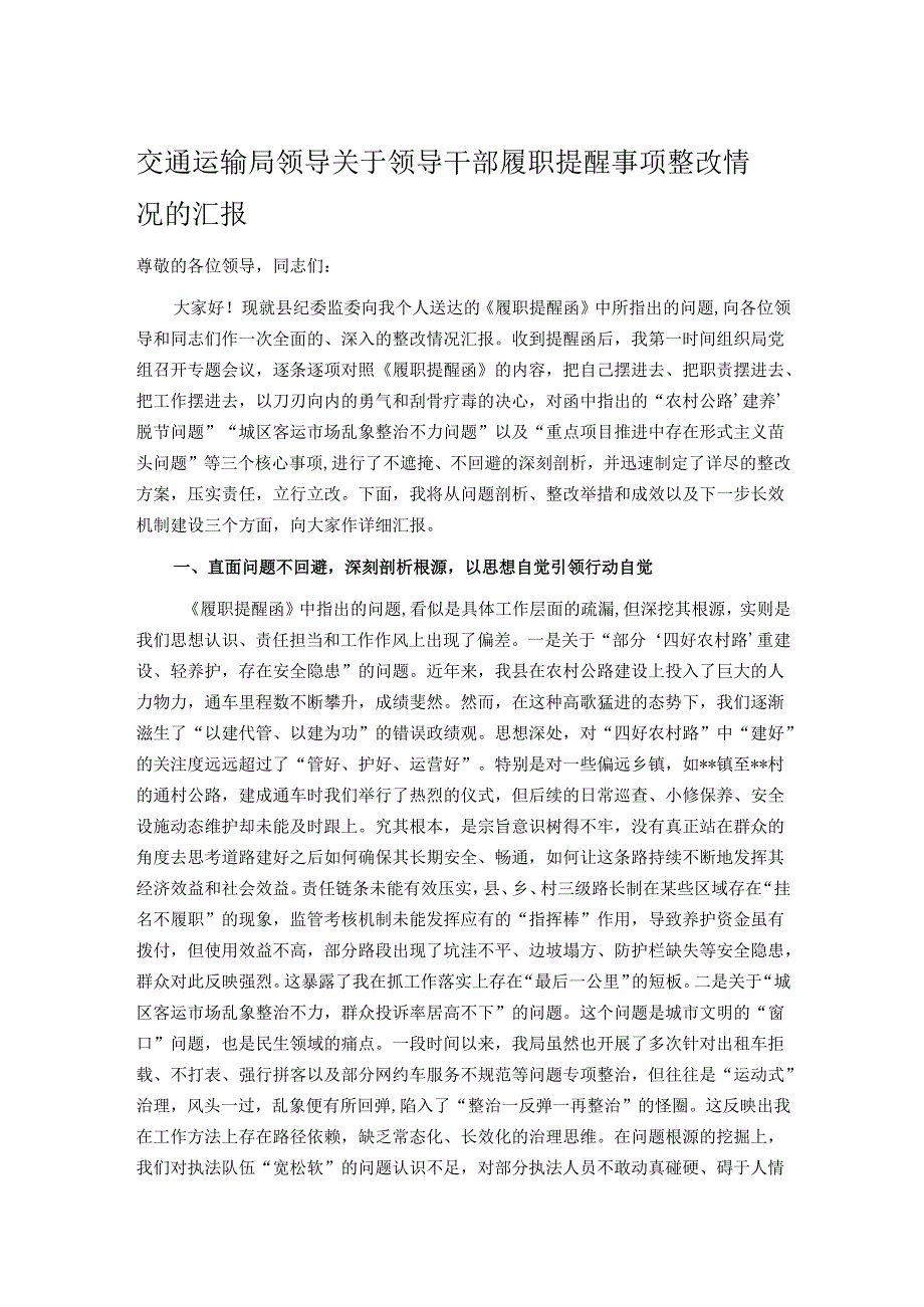 交通运输局领导关于领导干部履职提醒事项整改情况的汇报.docx_第1页