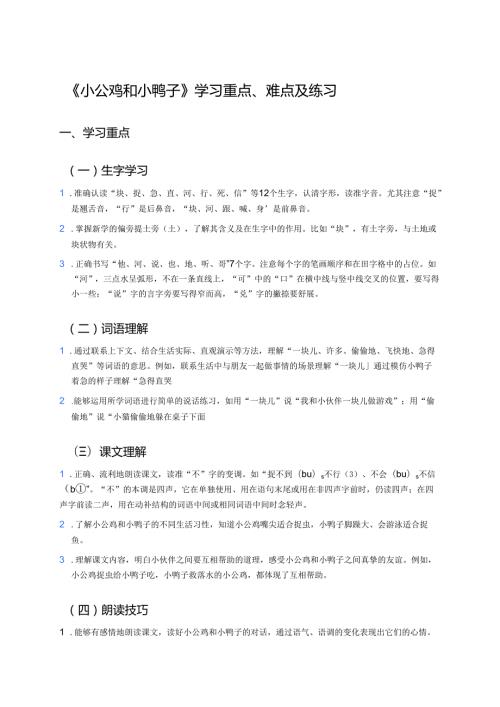 《小公鸡和小鸭子》学习重点、难点及练习.docx