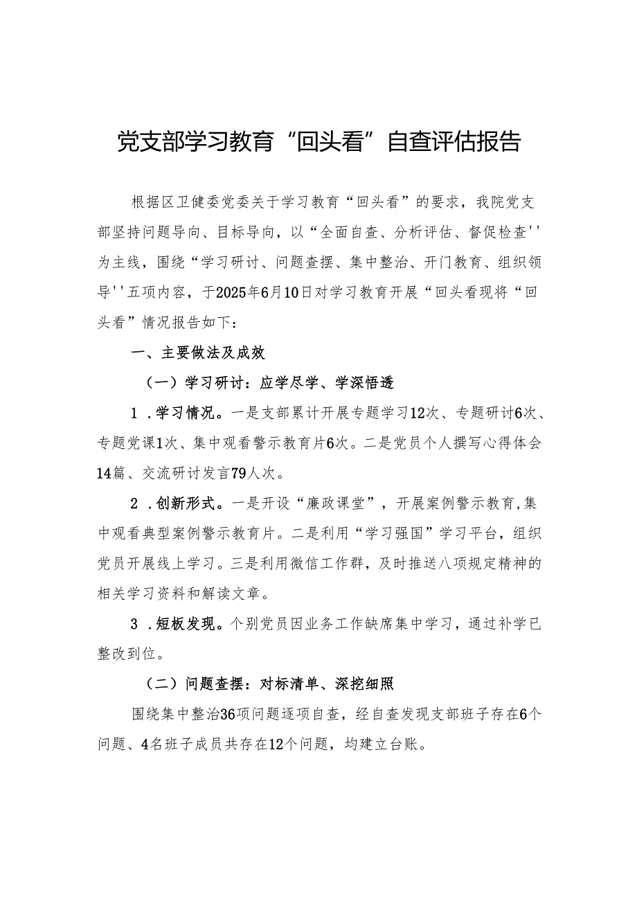 党支部学习教育“回头看”自查评估报告.docx_第1页