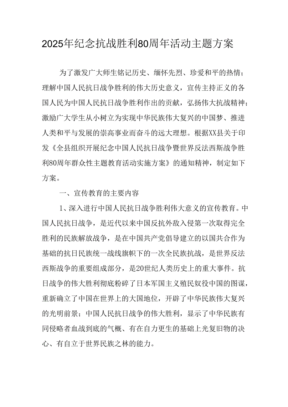 纪念2025年《抗战胜利80周年》主题活动方案 合计3份.docx_第1页
