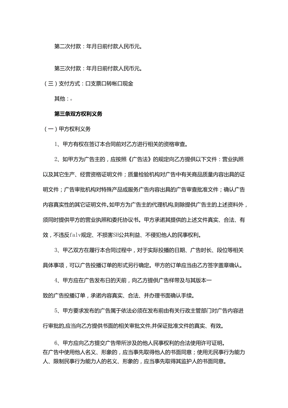 沈阳市电视广播广告发布合同.docx_第2页