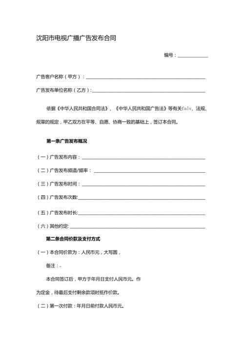 沈阳市电视广播广告发布合同.docx