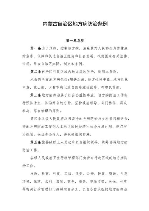 内蒙古自治区地方病防治条例.docx