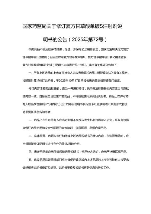 复方甘草酸单铵S注射剂药品说明书要求.docx