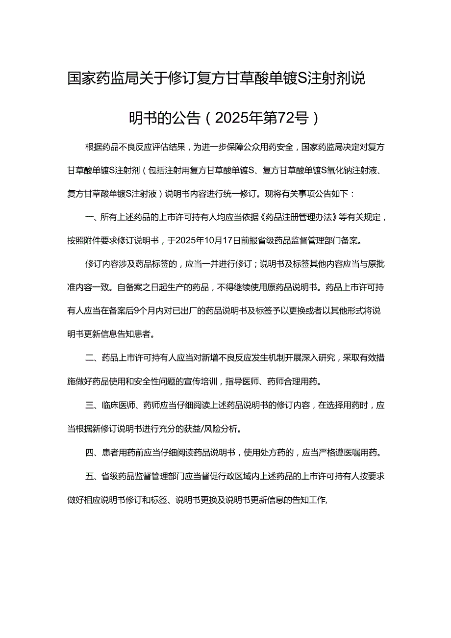 复方甘草酸单铵S注射剂药品说明书要求.docx_第1页
