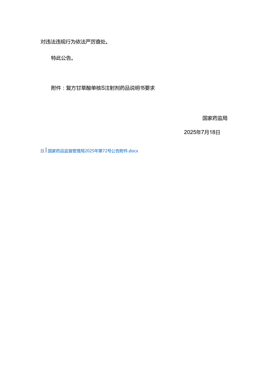复方甘草酸单铵S注射剂药品说明书要求.docx_第2页