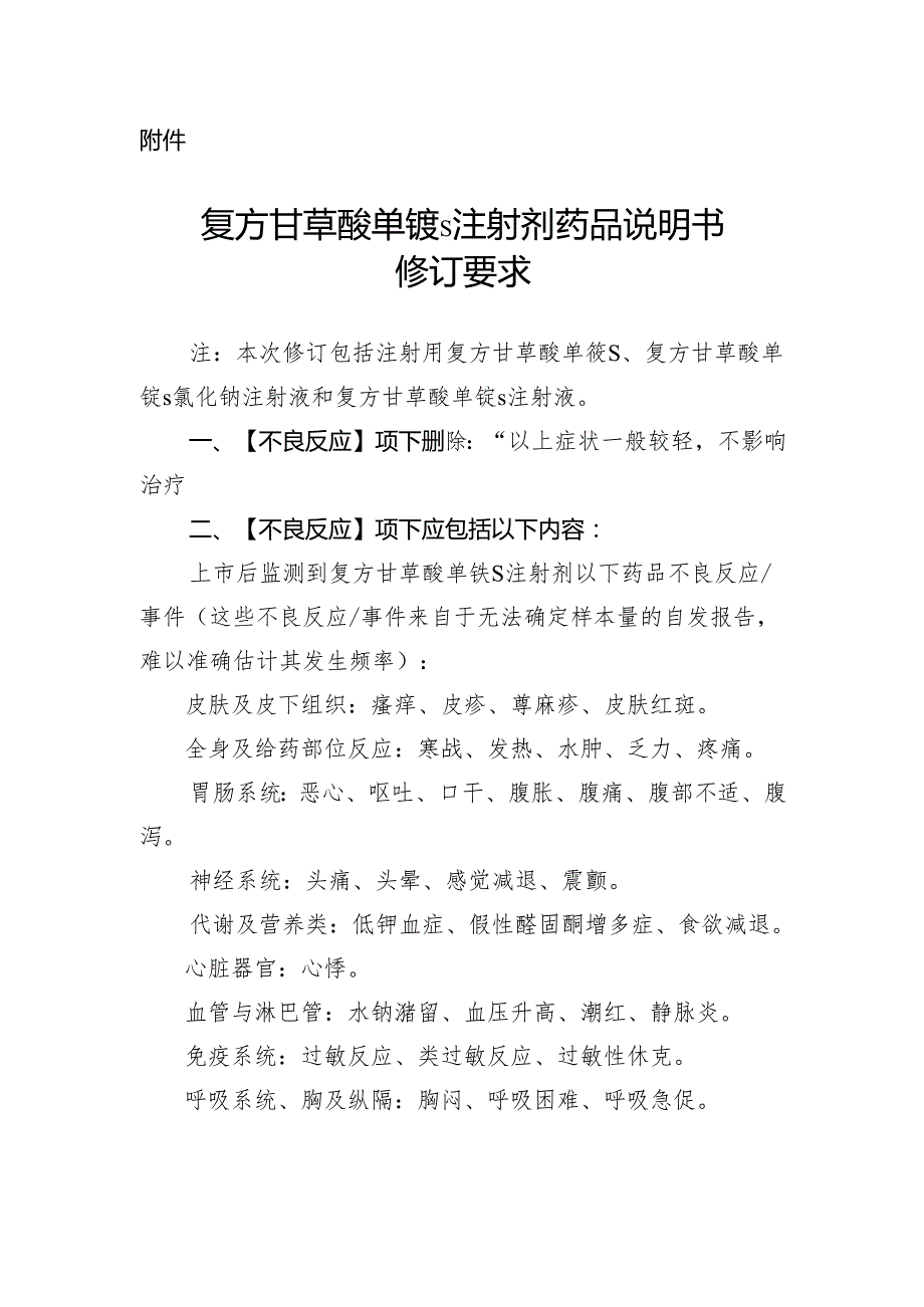 复方甘草酸单铵S注射剂药品说明书要求.docx_第3页