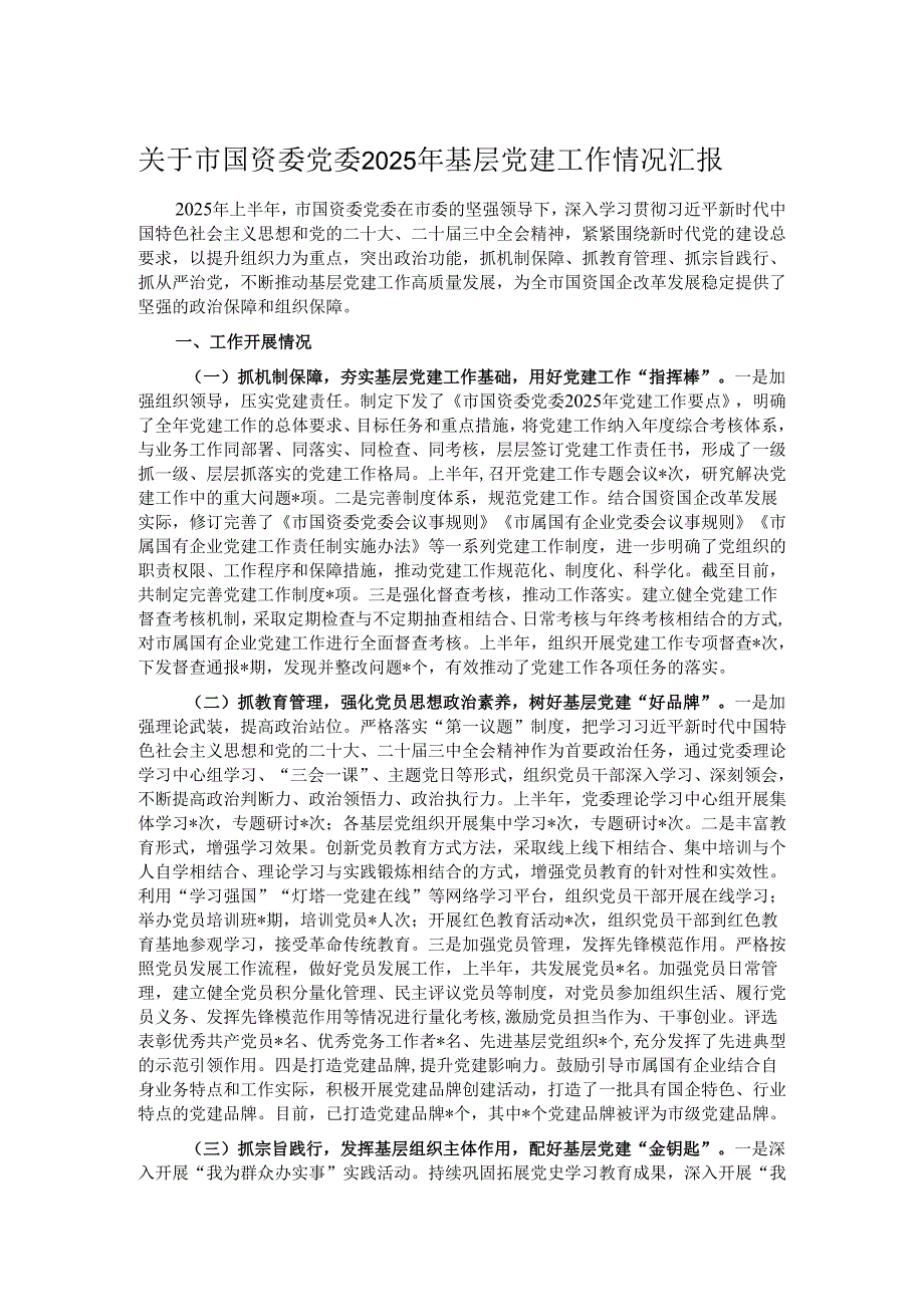 关于市国资委党委2025年基层党建工作情况汇报.docx_第1页