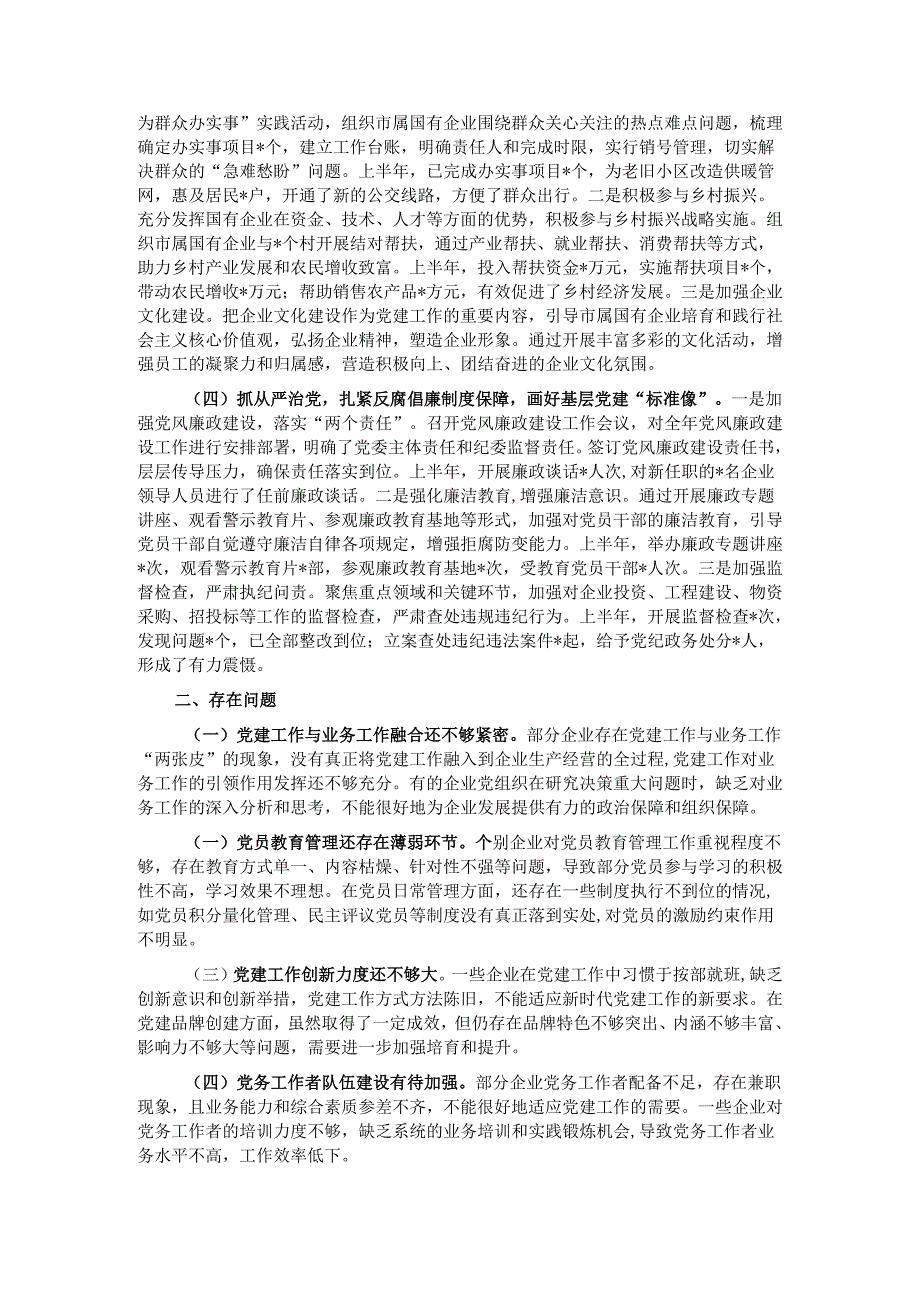 关于市国资委党委2025年基层党建工作情况汇报.docx_第2页