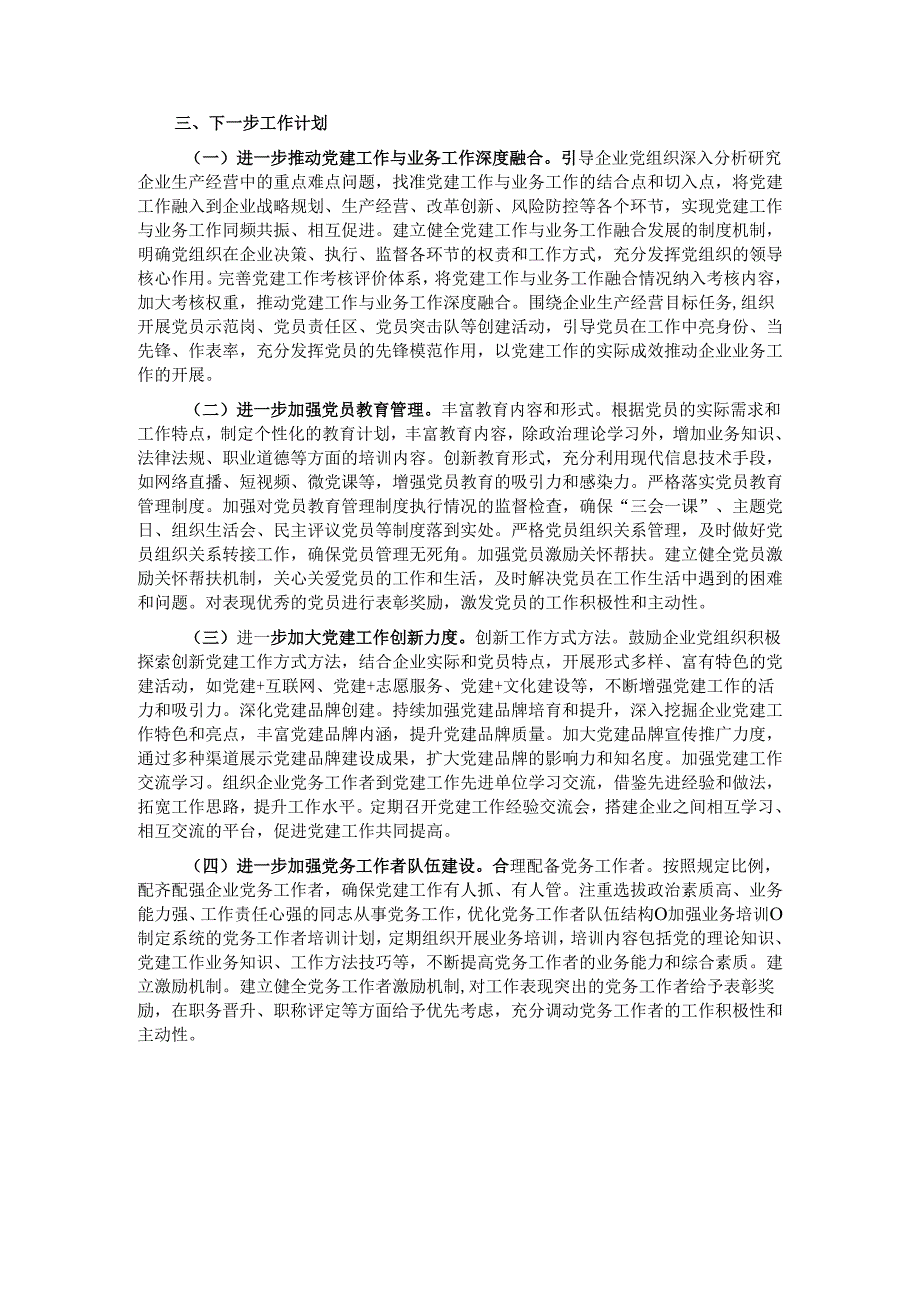 关于市国资委党委2025年基层党建工作情况汇报.docx_第3页