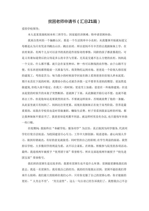 贫困老师申请书（汇总21篇）.docx