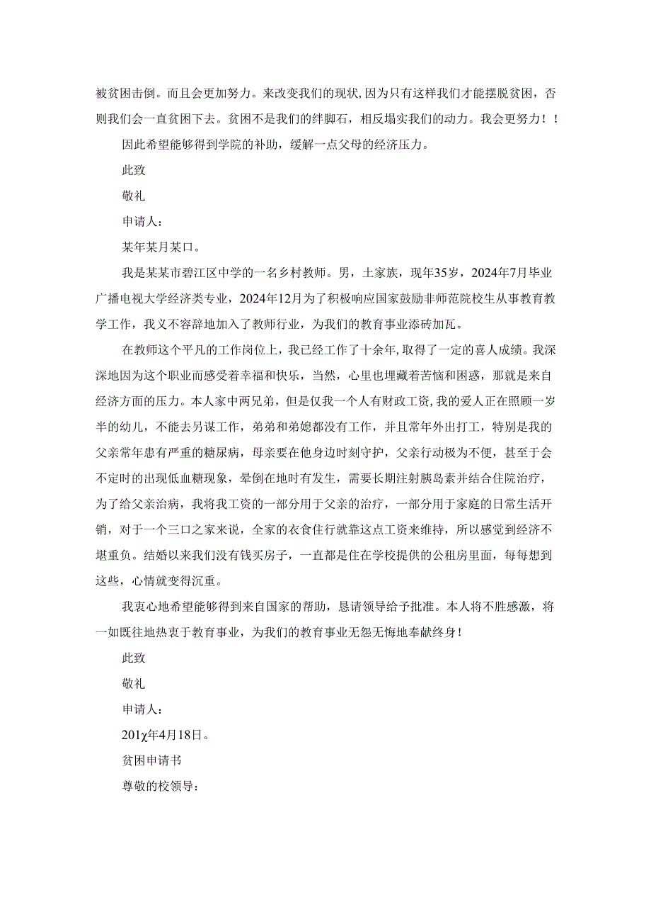贫困老师申请书（汇总21篇）.docx_第2页
