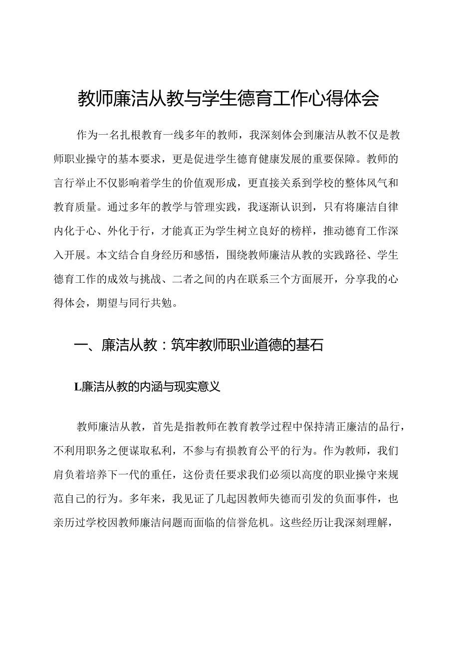 教师廉洁从教与学生德育工作心得体会.docx_第1页